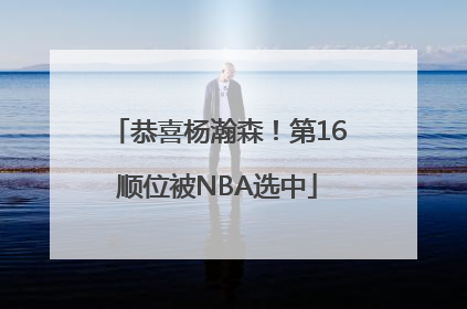 恭喜杨瀚森！第16顺位被NBA选中