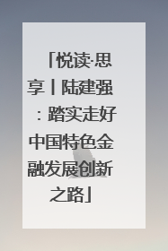 悦读·思享丨陆建强：踏实走好中国特色金融发展创新之路