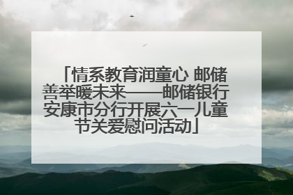 情系教育润童心 邮储善举暖未来——邮储银行安康市分行开展六一儿童节关爱慰问活动