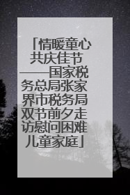 情暖童心 共庆佳节——国家税务总局张家界市税务局双节前夕走访慰问困难儿童家庭