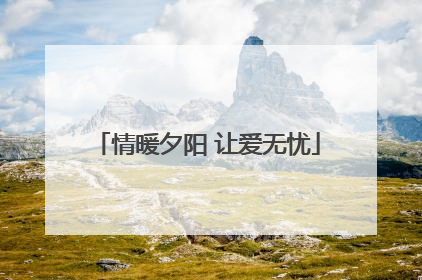 情暖夕阳 让爱无忧