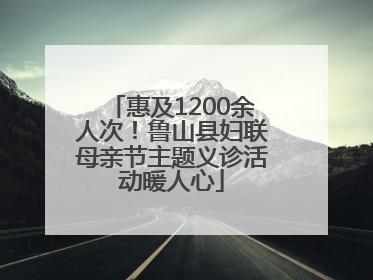 惠及1200余人次！鲁山县妇联母亲节主题义诊活动暖人心