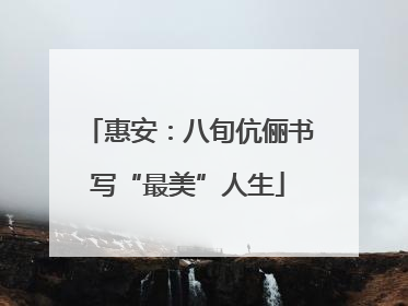 惠安：八旬伉俪书写“最美”人生
