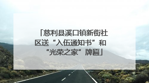 慈利县溪口镇新街社区送“入伍通知书”和“光荣之家”牌匾