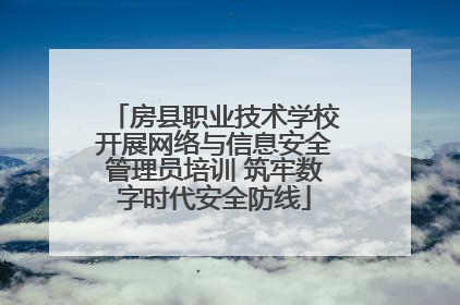 房县职业技术学校开展网络与信息安全管理员培训 筑牢数字时代安全防线