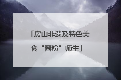 房山非遗及特色美食“圈粉”师生
