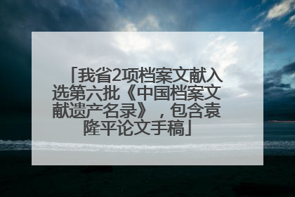 我省2项档案文献入选第六批《中国档案文献遗产名录》，包含袁隆平论文手稿
