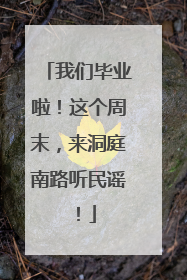 我们毕业啦！这个周末，来洞庭南路听民谣！