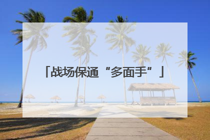 战场保通“多面手”