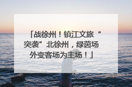 战徐州！镇江文旅“突袭”北徐州，绿茵场外变客场为主场！