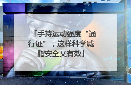 手持运动强度“通行证”，这样科学减脂安全又有效