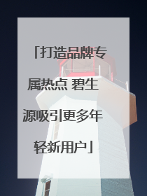 打造品牌专属热点 碧生源吸引更多年轻新用户