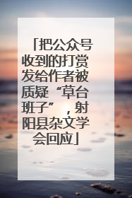 把公众号收到的打赏发给作者被质疑“草台班子”，射阳县杂文学会回应