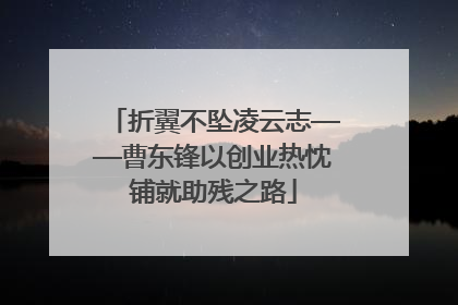 折翼不坠凌云志——曹东锋以创业热忱铺就助残之路