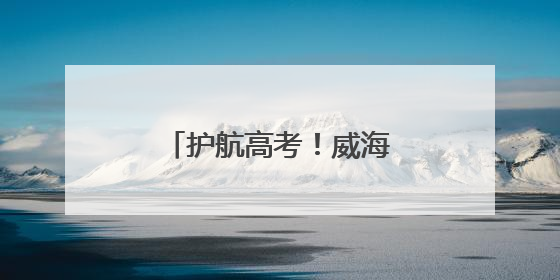 护航高考！威海公交集团高考保障车队整装待发