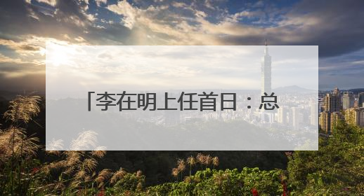 李在明上任首日：总统府“空无一物”