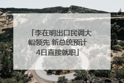 李在明出口民调大幅领先 新总统预计4日直接就职