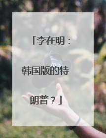 李在明：韩国版的特朗普？