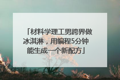 材料学理工男跨界做冰淇淋，用编程5分钟能生成一个新配方