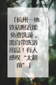 杭州一地铁站附近能免费洗澡，需自带洗浴用品！有人感叹“太超前”