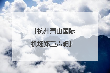 杭州萧山国际机场郑重声明