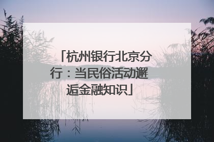 杭州银行北京分行：当民俗活动邂逅金融知识
