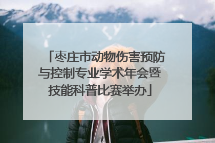 枣庄市动物伤害预防与控制专业学术年会暨技能科普比赛举办
