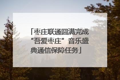 枣庄联通圆满完成“吾爱枣庄”音乐盛典通信保障任务