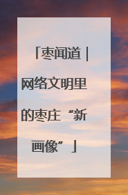 枣闻道｜网络文明里的枣庄“新画像”
