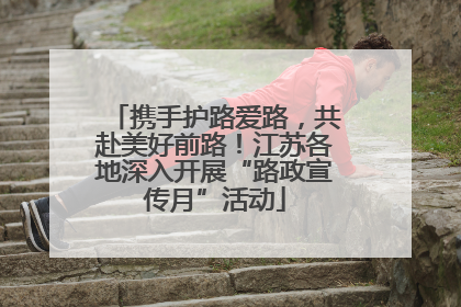 携手护路爱路，共赴美好前路！江苏各地深入开展“路政宣传月”活动