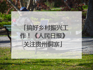 搞好乡村振兴工作！《人民日报》关注贵州侗寨
