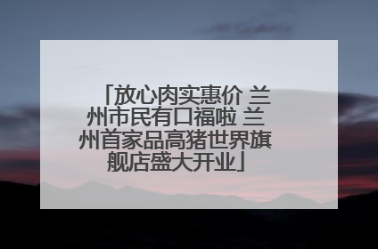 放心肉实惠价 兰州市民有口福啦 兰州首家品高猪世界旗舰店盛大开业