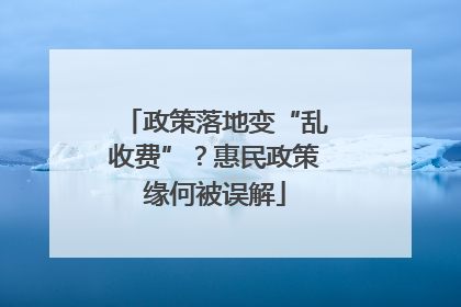 政策落地变“乱收费”？惠民政策缘何被误解