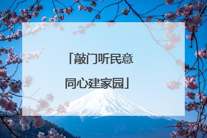 敲门听民意 同心建家园