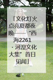 文化灯火点亮夏都夜晚——“西海2261・河湟文化大集”首日见闻