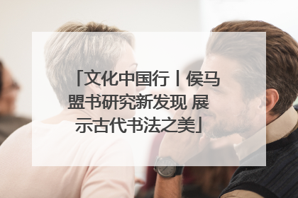 文化中国行丨侯马盟书研究新发现 展示古代书法之美