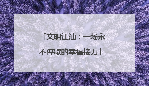 文明江油：一场永不停歇的幸福接力