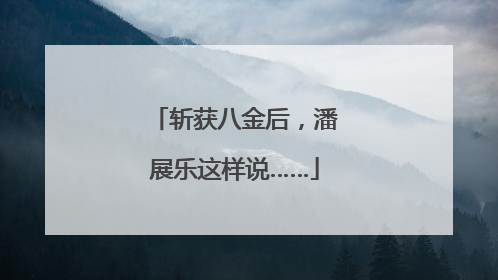 斩获八金后，潘展乐这样说……