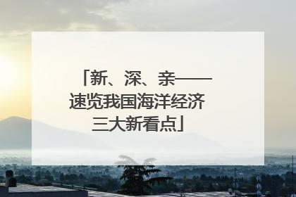 新、深、亲——速览我国海洋经济三大新看点