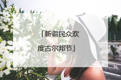 新疆民众欢度古尔邦节