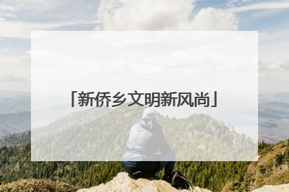新侨乡文明新风尚