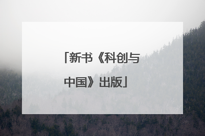 新书《科创与中国》出版