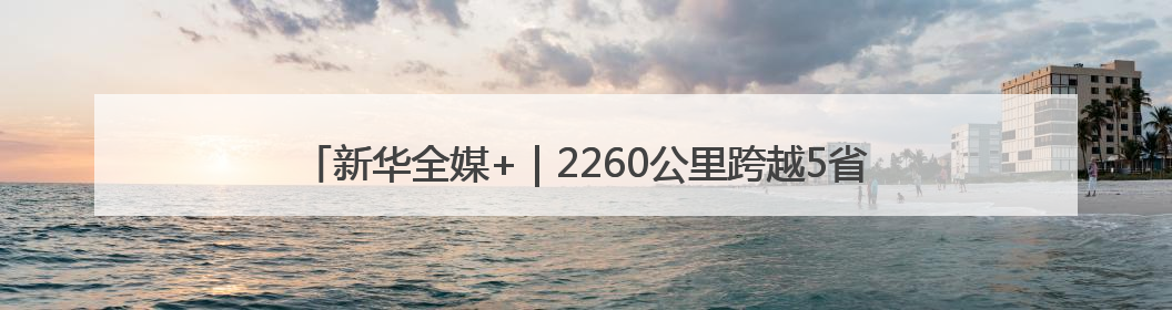新华全媒+｜2260公里跨越5省份 0.007秒“疆电”点亮山城