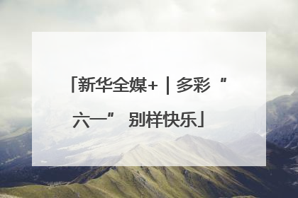 新华全媒+｜多彩“六一” 别样快乐