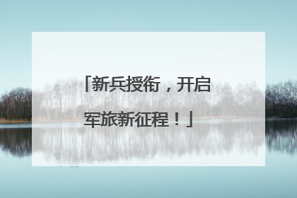新兵授衔，开启军旅新征程！