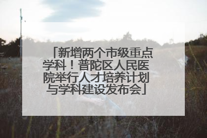 新增两个市级重点学科！普陀区人民医院举行人才培养计划与学科建设发布会