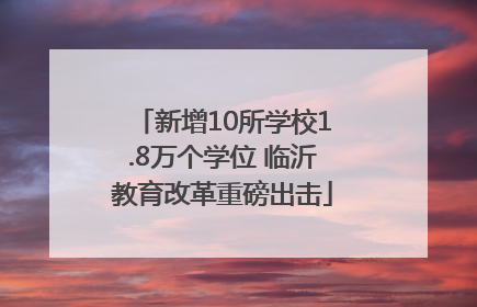 新增10所学校1.8万个学位 临沂教育改革重磅出击