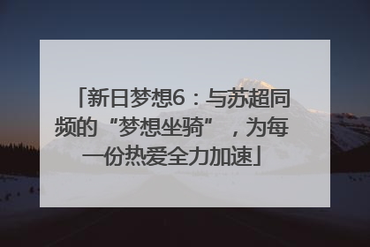 新日梦想6：与苏超同频的“梦想坐骑”，为每一份热爱全力加速