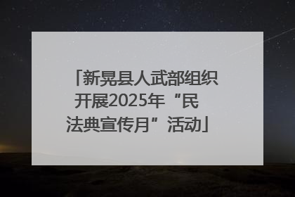 新晃县人武部组织开展2025年“民法典宣传月”活动