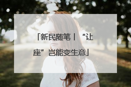 新民随笔丨“让座”岂能变生意